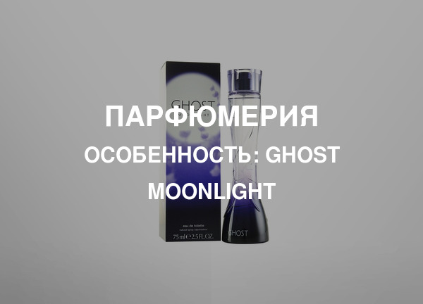 Особенность: Ghost Moonlight