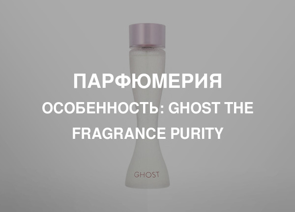 Особенность: Ghost The Fragrance Purity