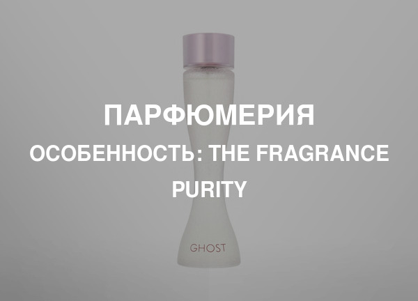 Особенность: The Fragrance Purity